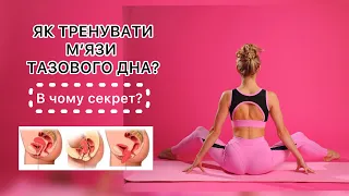 Як тренувати мʼязи тазового дна? Як тренувати інтимні мʼязи? Вправи Кегеля працюють?