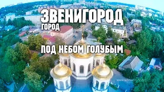 Город золотой – Звенигород с высоты птичьего полёта