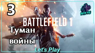 Battlefield 1 - часть 3 | Сквозь грязь и кровь - Туман войны | Прохождение