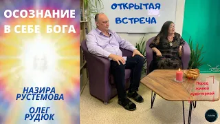 Открытая встреча: медиум и целитель Назира РУСТЕМОВА и духовный учитель Олег РУДЮК / часть 3