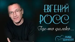 Евгений Росс - Где-то далеко (Альбом 2002) | Русский шансон