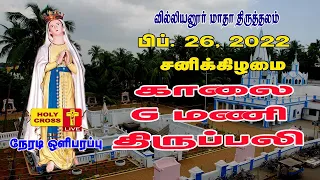 26 February 2022 Tamil Mass | Villianur Lourdes Shrine | Holy Cross Tv | Daily Tv Mass | Today Mass