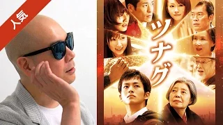 宇多丸が平川雄一朗監督・脚本の映画「ツナグ」を酷評 『愚作です』
