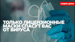 Только лицензионные маски спасут вас от вируса