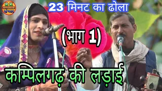 कंपिल गढ़ की लड़ाई (भाग 1) kampil garh ki ladai//lalaram ustad Ka Dhola//लालाराम उस्ताद का ढोला