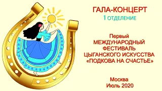 1-ый Международный Фестиваль Цыганского искусства "ПОДКОВА НА СЧАСТЬЕ" - 2020. 1 отделение