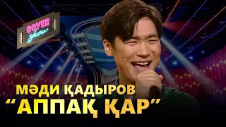 Мәди Қадыров – «Аппақ қар» / COVER SHOW / КАВЕР ШОУ