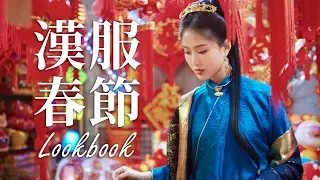 【終極新年漢服穿搭】今年春節 一起來穿美美的漢服吧~ | New Year Hanfu outfit ! | Shiyin