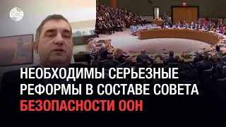 Необходимы серьезные реформы в составе Совета Безопасности ООН