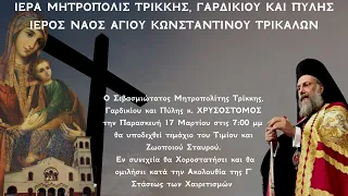 Υποδοχή Τιμίου Ξύλου & Γ΄ Χαιρετισμοί από Ιερό Ναό Αγίων Κωνσταντίνου & Ελένης Τρικάλων 17.3.2023