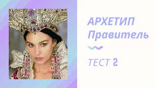 АРХЕТИП ПРАВИТЕЛЬ. Ответ на ТЕСТ 2. Языковые маркеры