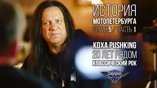 «Классический Рок» - Коха Pushking и история МотоПетербурга №12