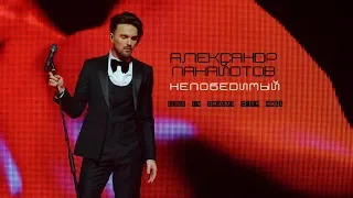 Александр Панайотов - Шоу "Непобедимый", Crocus City Hall 2017