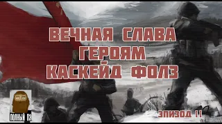 О ЧЕМ БЫЛ WORLD IN CONFLICT || ЧАСТЬ ВТОРАЯ || РБЛ