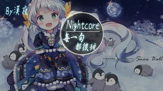 【Nightcore】新樂塵符-每一句都很甜『動態歌詞版』♪我想和你一起走數遍所有的星星♪