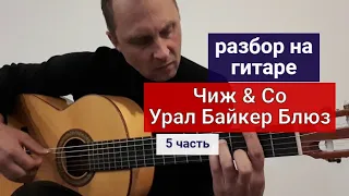 Урал Байкер Блюз. Чиж & Co. Разбор на Гитаре. 5 часть #урокигитары #какигратьнагитаре #обучение