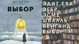 Аудиокнига Эдит Ева Эгер, Эсме Швалль-Вейганд - Выбор