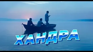 "ХАНДРА" - ПЕРВЫЙ трейлер!!