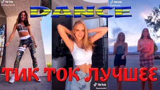 Тик Ток Лучшее – ЭТИ ПЕСНИ ИЩУТ ВСЕ Tik Tok | Тик Ток ТАНЦЫ #80