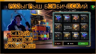 Розыгрыш Бомбический в WotBlitz! Самый дорогой розыгрыш-крутим до последнего!