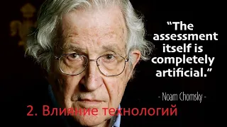 Noam Chomsky. Влияние технологий. Часть 2.