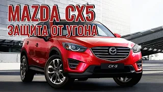 Защита от угона автомобиля Mazda CX5. Установлена сигнализация StarLine K96