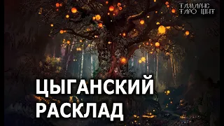 Цыганский расклад 🔥 гадание расклад таро