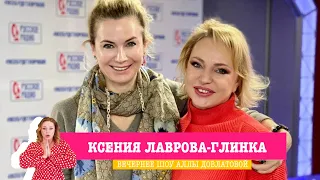 Ксения Лаврова-Глинка в «Вечернем шоу» на «Русском Радио» / О кулинарии и искусстве