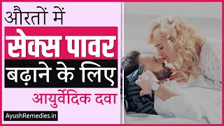 औरतों में सेक्स पावर बढ़ाने के लिए कौन सी दवा का उपयोग करना चाहिए