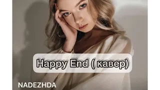 NADEZHDA ( кавер) Happy End( Пара Нормальных)