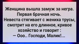 Женщина Вышла Замуж За Негра! Первая Брачная Ночь! Сборник Свежих Анекдотов! Юмор!