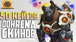 ГОДОВЩИНА В КЕЙСАХ - 50 КОНТЕЙНЕРОВ В OVERWATCH