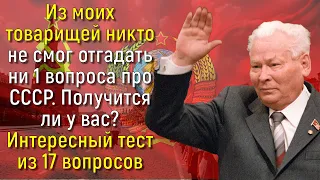 Даже Вдвоем С Дедом Мы Не Справились С Тестом О Жизни В СССР. А Сможете Ли Вы? | Расширяя Кругозор