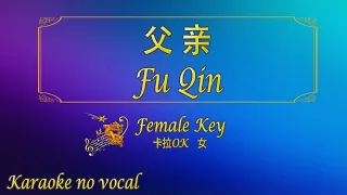 父亲 【卡拉OK (女)】《KTV KARAOKE》 - Fu Qin (Female)