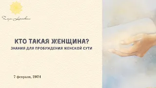 Кто такая женщина? Знания для пробуждения женской сути.