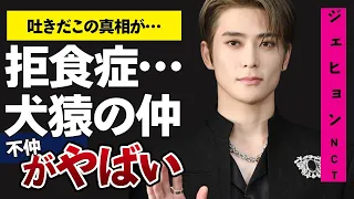 NCT”痩せすぎ…”ジェヒョンが抱える精神疾患がヤバ過ぎる！”辞めたくなる…”メンバー内不仲の真相に驚きが隠せない！！国民のみんなを裏切ったともいえるジェヒョンが起こして不祥事とは一体…