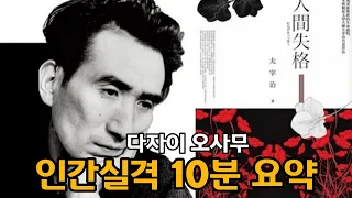 인간실격 원작 줄거리 한눈에 보기 (결말 포함)