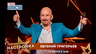 «Звездный завтрак» с Евгением Григорьевым (Жекой)