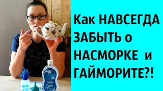 КАК навсегда избавиться от НАСМОРКА и ГАЙМОРИТА//100% РЕЗУЛЬТАТ//