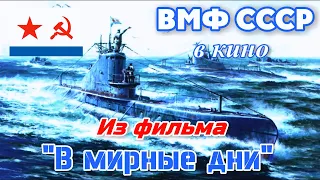 ВМФ СССР. Из фильма "В мирные дни", 1950. (The Soviet Navy in film "In the days of peace", 1950)