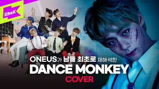 [4K] 컨셉 맛집 원어스의 DANCE MONKEY 퍼포먼스 | 흑화된 장난감이 되어버린 ONEUS(원어스)!? | Choreography | STAGE BREAK