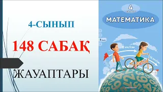 4 сынып математика 148 сабақ