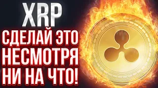 СДЕЛАЙ ЭТО НЕСМОТРЯ НИ НА ЧТО! XRP RIPPLE