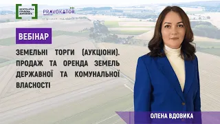 Вебінар “Земельні торги (аукціони). Продаж та оренда земель державної та комунальної власності”