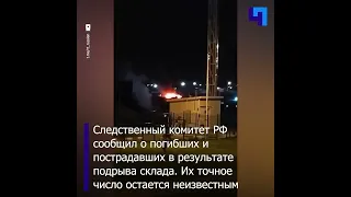 СКР возбудил уголовное дело по факту обстрела склада с боеприпасами в Белгородской области