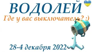 ВОДОЛЕЙ♒ 28-4 декабря 2022❄️таро гороскоп на неделю/таро прогноз/ Круглая колода, 4 сферы жизни 👍