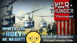 Хьюевый «Хьюи» UH-1B | War Thunder