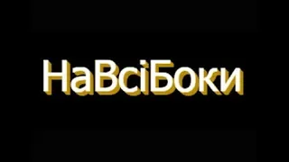 Тимчасовий релакс | Гурт НаВсіБоки / відео зняте під час роботи