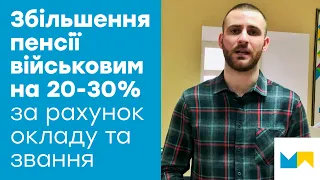 Як збільшити військову пенсію на 20-30% за рахунок окладу та звання?