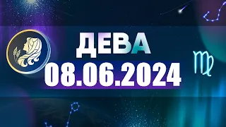 Гороскоп на 08.06.2024 ДЕВА